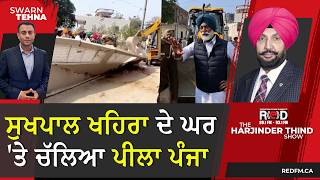 ਸੁਖਪਾਲ ਖਹਿਰਾ ਦੇ ਘਰ 'ਤੇ ਚੱਲਿਆ ਪੀਲਾ ਪੰਜਾ