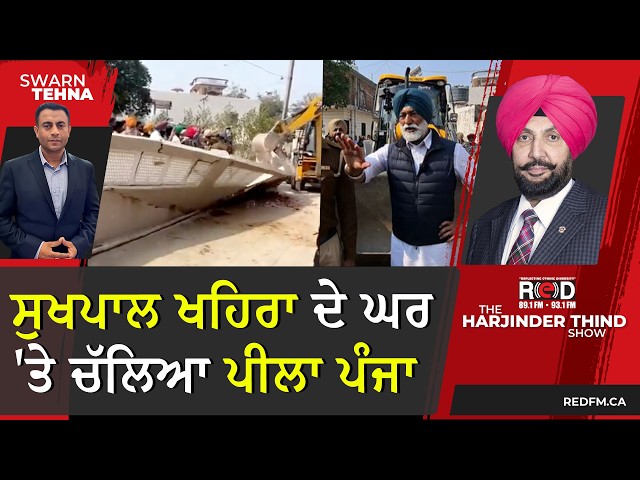 ਸੁਖਪਾਲ ਖਹਿਰਾ ਦੇ ਘਰ 'ਤੇ ਚੱਲਿਆ ਪੀਲਾ ਪੰਜਾ