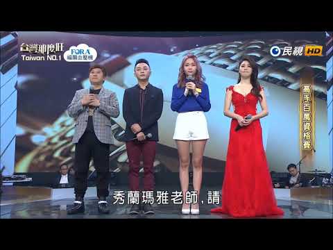 2018.04.07 台灣那麼旺【高手百萬資格賽】謝大葦+陳有娜 評分