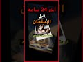 لو فاضل يوم على الامتحان… تعمل إيه؟