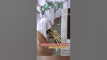 ﴿إنهم لن يغنوا عنك من الله شيئا ..،﴾ تلاوة جميلة للشيخ: عبدالمحسن القاسم ، الحرم النبوي.