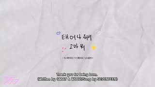 [Eng Sub] Thank you for being born | 태어나줘서 고마워