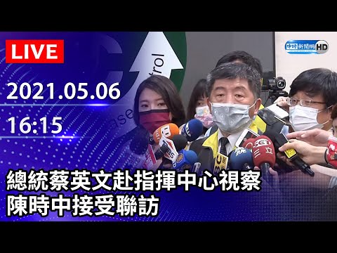 【LIVE直播】總統蔡英文赴指揮中心視察　陳時中接受聯訪｜2021.05.06 - 【LIVE直播】總統蔡英文赴指揮中心視察　陳時中接受聯訪｜2021.05.06