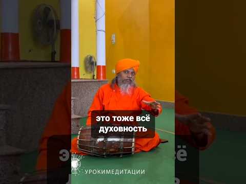 Духовность — это не только сидеть-медитировать