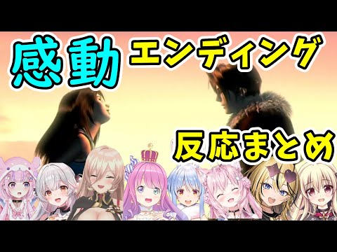【FF8】感動のフィナーレを見るVTuberの反応（ED映像なし・ネタバレ注意）【ニュイ・ソシエール/博衣こより/姫森ルーナ/兎田ぺこら/成海ミャオ/周防パトラ/胡桃沢りりか/楠木さらら/切り抜き】