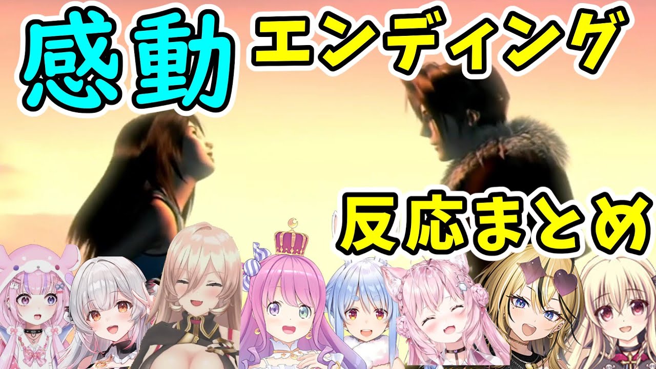 【FF8】感動のフィナーレを見るVTuberの反応（ED映像なし・ネタバレ注意）【ニュイ・ソシエール/博衣こより/姫森ルーナ/兎田ぺこら/成海ミャオ/周防パトラ/胡桃沢りりか/楠木さらら/切り抜き】