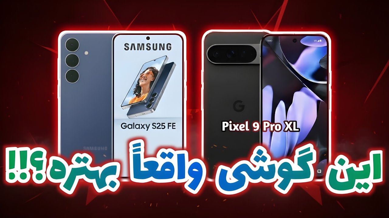 بررسی کامل Galaxy S25 FE و Pixel 9 Pro XL | انتخاب حرفه ای ها !