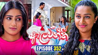 Aalawanthi (ආලවන්තී) | Episode 352 | 08th April 2026 | Sirasa TV
