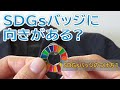 SDGsバッジのつけ方1|SDGsバッジに向きはあるのか？|ピンバッジ専門メーカーが説明します