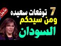 7 سبعة توقعات مفرحة وسعيده 2026 جمهوريةالسودان من سيحكم الخرطوم قراءة في السيناريوهات المحتملة 