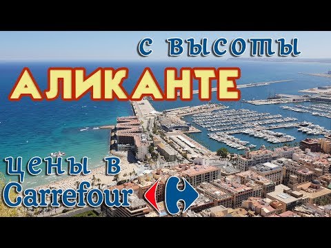Испания, Аликанте с