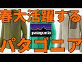 【パタゴニア】温度調整に最適！この時期大活躍するパタゴニアの3つの神アイテム！