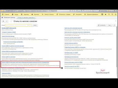 Как найти ошибки по НДФЛ в 1С Зарплата и управление персоналом, редакция 3.1 (1С:Предприятие)