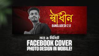 স্বাধীন বাংলাদেশ 2 0 Facebook Cover Design Tutorial in Bangla   Mazhar Pictures screenshot 1