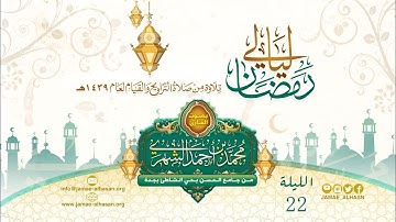 ll تراويح الليلة 22 سورة الزمر - القارئ محمد بن أحمد الشهري ll