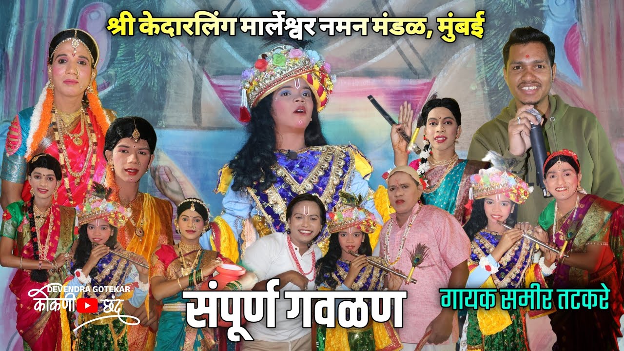 नटखट गवळण 2026 😍👌 || शाहीर समीर तटकरे 🛑श्री केदारलिंग मार्लेश्वर नमन मंडळ, मुंबई #कोकणी_छंद 