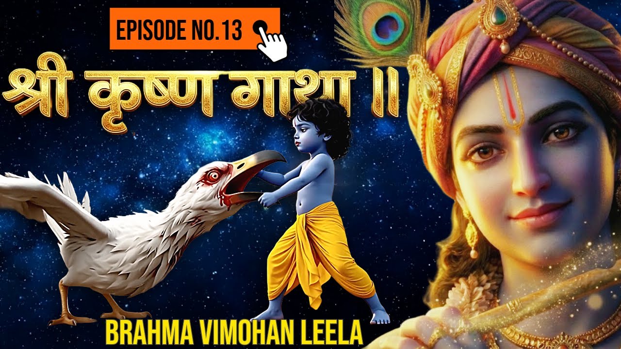 श्री कृष्ण गाथा EP 13 - Brahma Vimohan Leela 