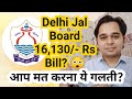 Delhi Jal Board Bill 16,130/- 😲 Why? | Aap Mat Karna Ye Galti? | Delhi Jal Board Billing Problem