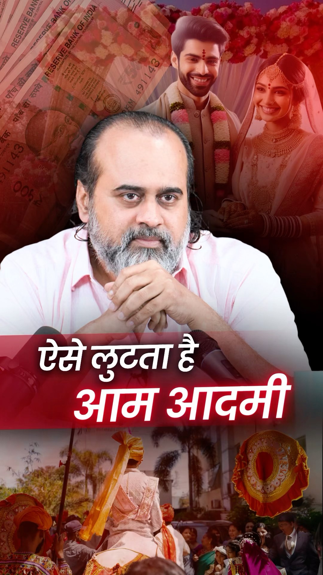 ऐसे लुटता है आम आदमी! || आचार्य प्रशांत