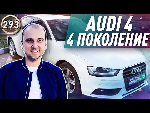 Обзор Audi A4 B8. Все плюсы и минусы Ауди А4 Б8. Какой автомобиль купить в 2020 году? (Выпуск 293)