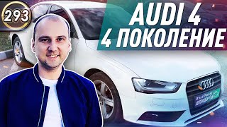 Обзор Audi A4 B8. Все плюсы и минусы Ауди А4 Б8. Какой автомобиль купить в 2020 году? (Выпуск 293)