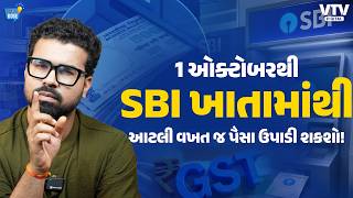 1 ઓક્ટોબરથી બેન્કમાં આ બદલાઈ જશે! SBI ગ્રાહકોએ ખાસ ધ્યાન રાખવું | Daily Dose
