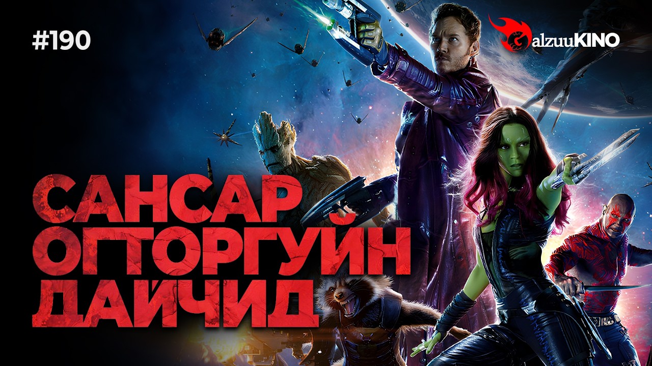 #kino GalzuuKINO #190 | САНСАР ОГТОРГУЙН ДАЙЧИД