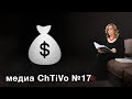 Медиа ChTiVo 17. Деньги в медиа бизнесе. Дэвид Огилви, Эдвард Эпштейн, Мэри-Лу Галисиан