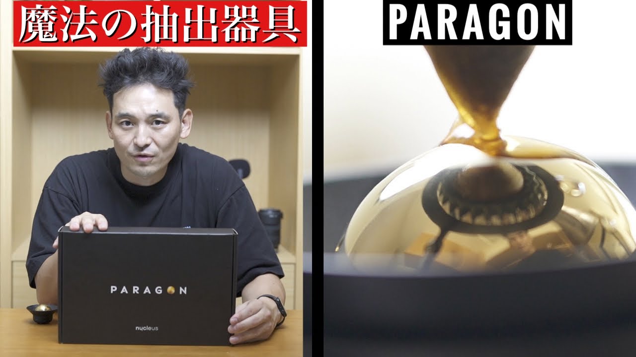 今更ながらのPARAGONご紹介。魔法の器具でおいしさUP! - YouTube
