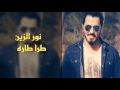 نور الزين طره طاره اغنيه طركاعه اتفوتكم