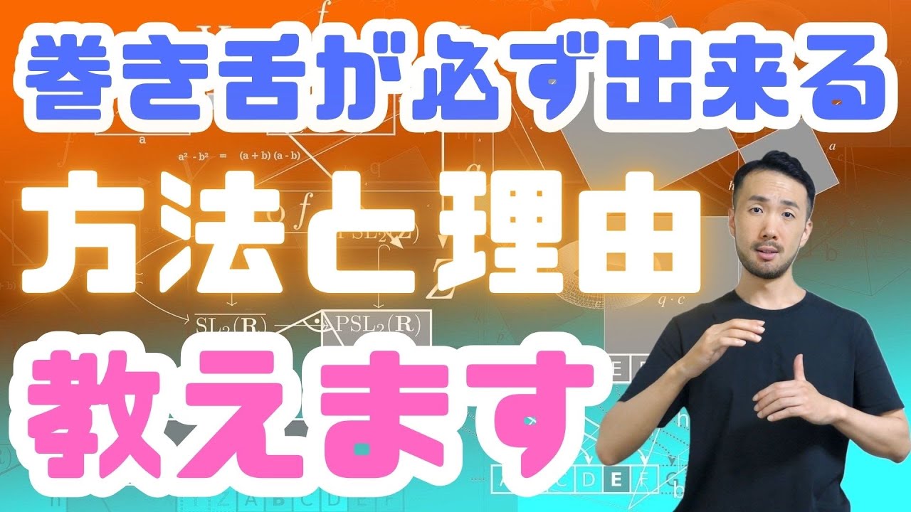 巻き舌の練習方法＆巻き舌が必ず出来るようになる理由【タングトリル】#248