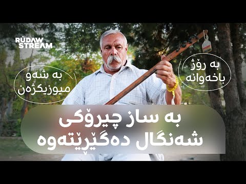 Çîroka Sebrî Şengalî û Saza Wî Ya 36 Salî چیرۆکی سەبری شنگالی و سازە 36 ساڵییەکەی