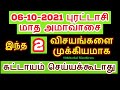 06-10-2021 மஹாளய அமாவாசை அன்று இந்த 2 விசயங்களை செய்யக்கூடாது - Siththar...