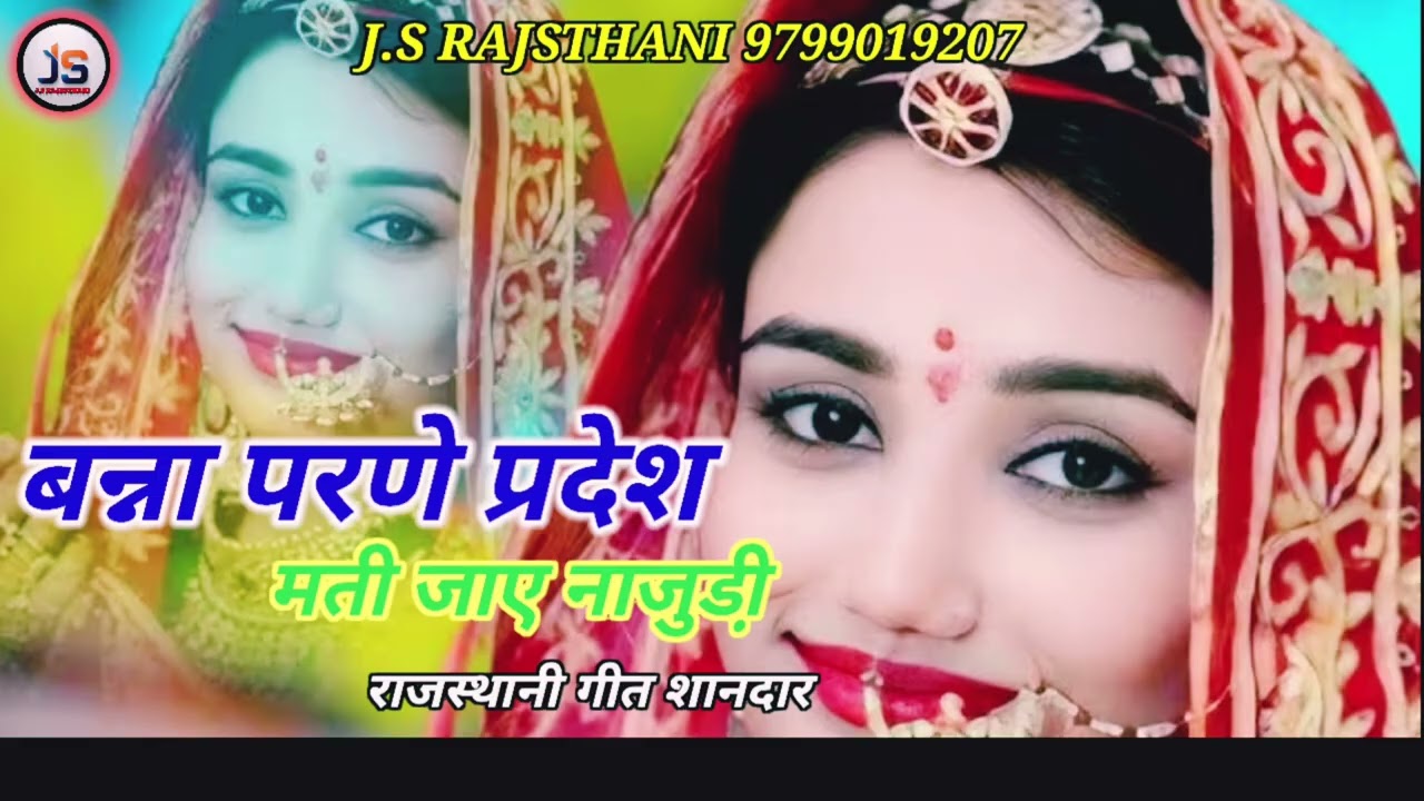 बन्ना परणे प्रदेश मती जाए नाजुडी़ राजस्थानी गीत शानदार 