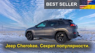 Jeep Cherokee из США. Секрет пoпулярнoсти.