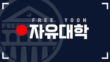 자유대학 LIVE : 대자보 브리핑 I 대구집회 안내 I 합법계엄 1주년 I 박준영, 심재홍, 김준희, 조태희