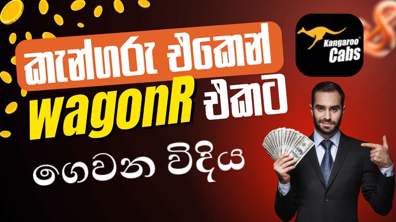 කැන්ගරු එකෙන් ගෙවන විදිය wagonR එකට How to pay with kangaroo for the payment of the amount #hire 