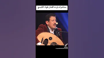 فؤاد الكبسي مشاعرك بادره 