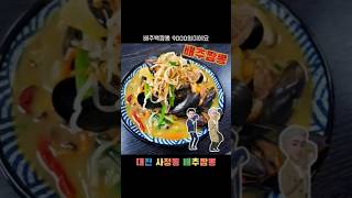배추짬뽕 영상