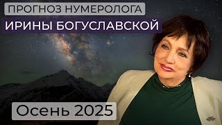 картинка: Нумеролог Ирина Богуславская / прогноз на осень 2025 / Россия и Украина / СВО / судьба Калининграда 