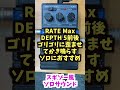 ギター講師が本当は教えたくないコーラスの音作り【エフェクター】