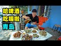 青岛特色啤酒屋，农贸市场买海鲜，阿星生吃海蛎子，喝鲜啤吃蛤蜊Qingdao Beer House and Seafood in China