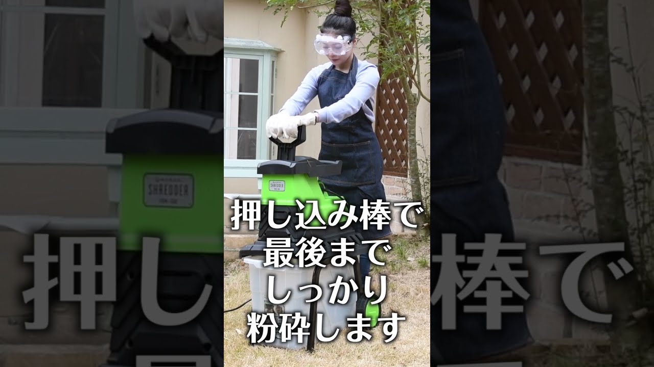 バキバキ砕く！ガーデンシュレッダー【YAMAZEN】#shorts - YouTube