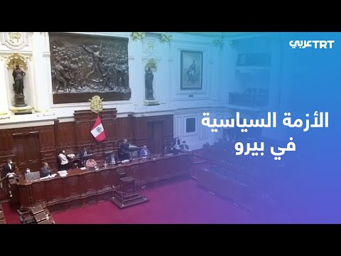 بيرو قوات الأمن تلقي القبض على الرئيس المعزول بيدرو كاستيلو 
