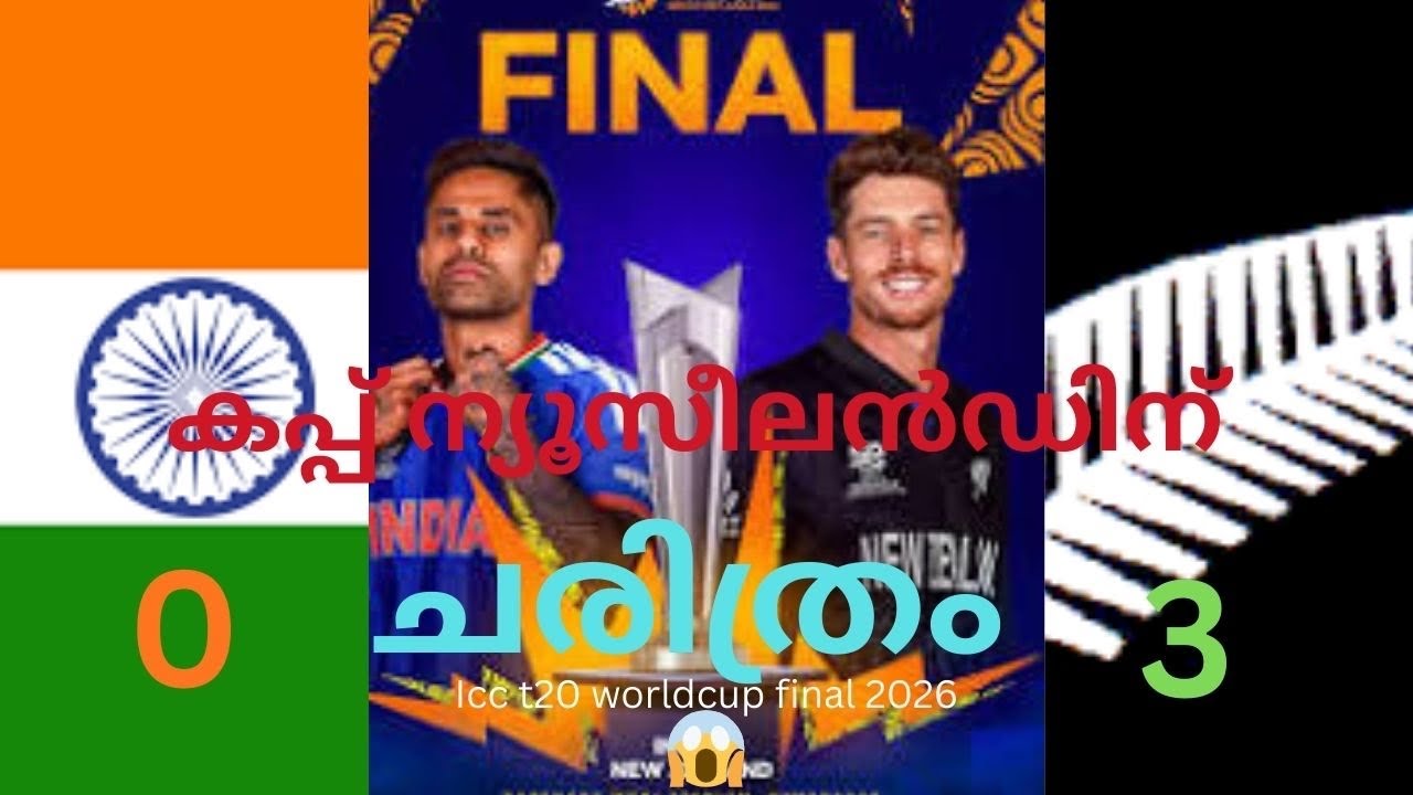 ചരിത്രം പരിശോധിച്ചാൽ കണക്കുകൾ ന്യൂസീലൻഡിനൊപ്പം INDvsNZ