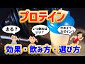 【プロテインの効果・飲み方・選び方】太る？トレ直後が最適？腎臓に悪いは迷信？