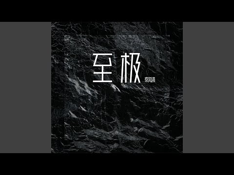 至极 (伴奏) adlı videoyu YouTube'da izle