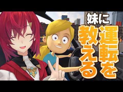 【妹に運転を教える 】私がお姉ちゃんだよ…💕【にじさんじ/アンジュ・カトリーナ】