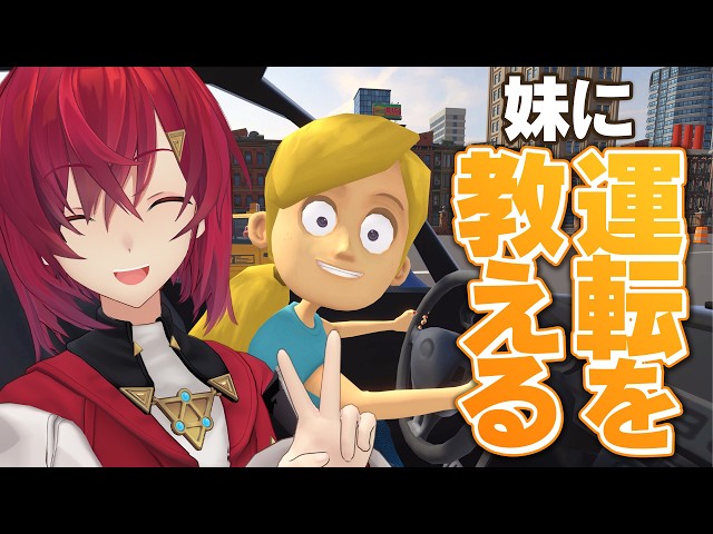 【妹に運転を教える 】私がお姉ちゃんだよ…💕【にじさんじ/アンジュ・カトリーナ】