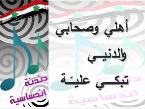 أغنية بلادي سورية - دندنة اندساسية